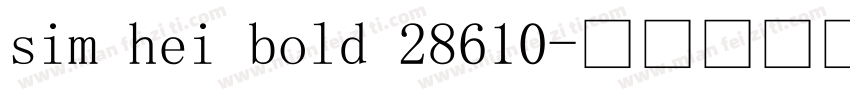 sim hei bold 28610字体转换